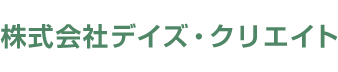 株式会社デイズ・クリエイト